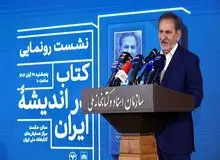 رونمایی از کتابِ اسحاق جهانگیری با حضور محمدجواد ظریف و بیژن نامدارزنگنه/ «در اندیشه ایران» نه خاطره‌گویی‌ست و نه آرزواندیشی