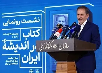 رونمایی از کتابِ اسحاق جهانگیری با حضور محمدجواد ظریف و بیژن نامدارزنگنه/ «در اندیشه ایران» نه خاطره‌گویی‌ست و نه آرزواندیشی