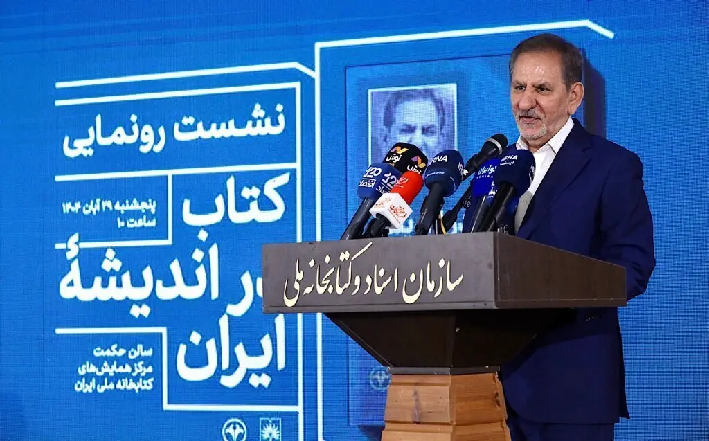 رونمایی از کتابِ اسحاق جهانگیری با حضور محمدجواد ظریف و بیژن نامدارزنگنه/ «در اندیشه ایران» نه خاطره‌گویی‌ست و نه آرزواندیشی