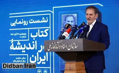 رونمایی از کتابِ اسحاق جهانگیری با حضور محمدجواد ظریف و بیژن نامدارزنگنه/ «در اندیشه ایران» نه خاطره‌گویی‌ست و نه آرزواندیشی