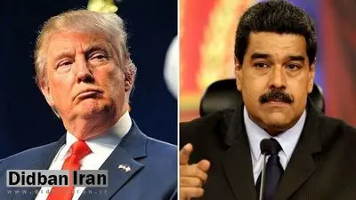 نیویورک‌تایمز خبر داد: گفت‌وگوی تلفنی ترامپ با مادورو