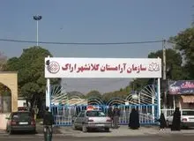 آرامستان اراک به دلیل «ملاحظات امنیتی» پنجشنبه ۱۷ آذرماه تعطیل شد