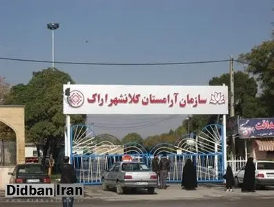 آرامستان اراک به دلیل «ملاحظات امنیتی» پنجشنبه ۱۷ آذرماه تعطیل شد