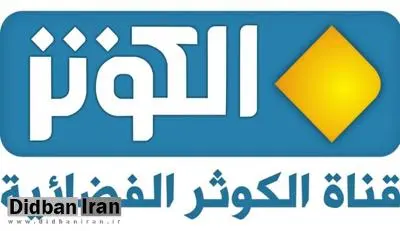 جوابیه  سایت شبکه الکوثر به دیده بان ایران در خصوص گزارش منتشر شده "درباره واکاوی شبکه الکوثر درباره مسائل ابجدی بیانات رهبر معظم انقلاب در روز نیمه شعبان"