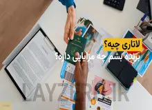 لاتاری چیه؟ برنده بشم چه مزایایی داره؟ | لایزرو