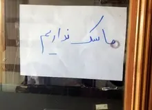  کمبود ماسک در فارس؛ ۴۰هزار تومان قیمت یک ماسک فیلتر دار در بازار سیاه شیراز 