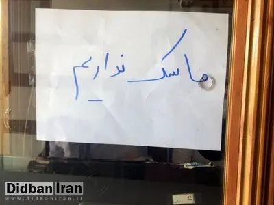  کمبود ماسک در فارس؛ ۴۰هزار تومان قیمت یک ماسک فیلتر دار در بازار سیاه شیراز 
