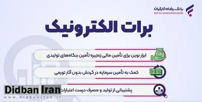 نخستین برات های الکترونیک بانک رفاه کارگران صادر شدند