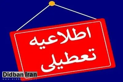 خراسان جنوبی فردا تعطیل شد