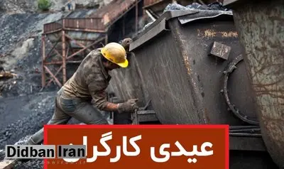 مبلغ عیدی و پاداش کارگران مشمول قانون کار؛ از ۸ میلیون و ۳۵۸ هزار تومان تا ۱۲.۵ میلیون تومان