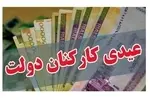 عیدی کارکنان دولت با تصویب هیئت دولت ۱۰ میلیون شد