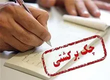 بانک مرکزی: همه حساب‌های بانکی دارندگان چک برگشتی از هفته آینده مسدود می‌شود