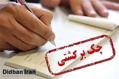 بانک مرکزی: همه حساب‌های بانکی دارندگان چک برگشتی از هفته آینده مسدود می‌شود