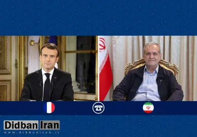 پزشکیان: پذیرش مذاکره همزمان با حملات اسرائیل، تصوری باطل است/ مکرون: فرانسه از قصد اسرائیل اطلاع نداشت؛ امیدوارم این اتفاقات لطمهای به روابط نزند
