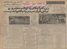 توسط شهرداری تهران: ساخت آپارتمانهای ارزان‌قیمت شروع شد/فاش شدن قتل مجیدشریف واقفی توسط گروه های چپ اسلام گرا