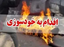 خودسوزی مردی میان‌سال روبروی شهرداری تهران
