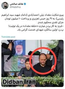 شکایت داماد ابراهیم رییسی از یک فعال رسانهای