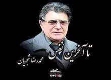 آغاسی: خانواده استاد ‎شجریان از انتشار قطعه «‎تا آخرین نفس» راضی نیستند

