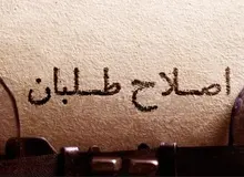 اصلاح‌طلبان دچار فقر تئوریک هستند/ نسخه سال ۷۶ پاسخگو نیست
