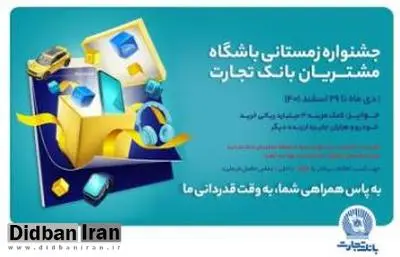 زمستان 1555 همراه بانک تجارت گرم شد