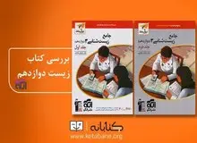 کتاب زیست دوازدهم نشر الگو (کلید موفقیت در کنکور)