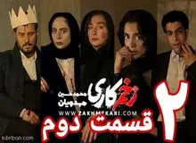 حمله  کیهان به زخم کاری۲؛  طراحی و میزانسن ماجرای احیای مالک اشتباه و سردستی و شتابزده است