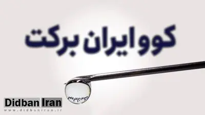 رئیس فرهنگستان علوم پزشکی: آمریکایی ها در روند تولید واکسن کرونای برکت خرابکاری کردند