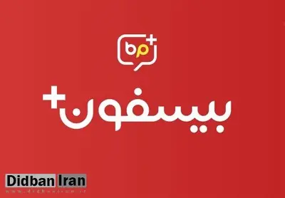 چرا "بیسفون" پس از گرفتن پنج میلیاردتومان وام تعطیل شد؟!