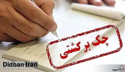 رکورد بیشترین چک برگشتی در کدام استان به ثبت رسید؟