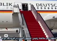 انتظار نیم ساعته رئیس جمهور آلمان در فرودگاه دوحه+ فیلم 