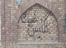 دیوار نویسی های عجیب بر دیوار باغ سفارت انگلیس+ویدئو