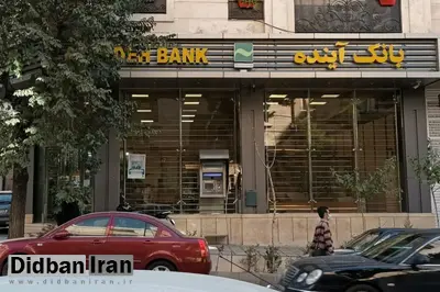 بانک آینده وارد مرحله سرنوشتساز شد