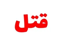 محاکمه مرد و زنی که دختر همخانه شان را کشتند/ مقتول لحظاتی قبل از مرگ، قاتلان را لو داد