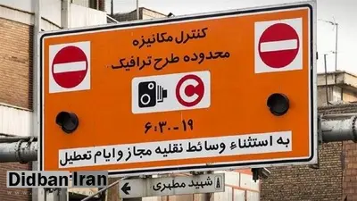 افزایش در ساعت طرح ترافیک از ۱۰ آبان