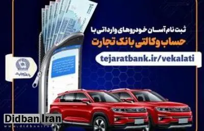 ثبت نام آسان خودروهای وارداتی با حساب وکالتی بانک تجارت