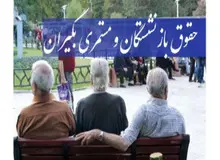 حقوق بازنشستگان تامین اجتماعی چه زمانی افزایش پیدا می کند؟ میزان افزایش حقوق 