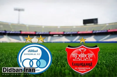 زمان دیدار استقلال و پرسپولیس تغییر کرد+جزییات 