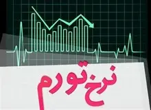 نرخ تورم در سال 97 چقدر رشد خواهد کرد؟