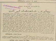 ۷۵ سال پیش در چنین روزی؛ محمدرضا شاه پهلوی املاک و مستقلات خود را وقف کرد