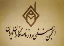 واکنش یک عضو انجمن روزنامه نگاران  در واکنش به خبر دیده بان ایران