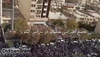 تجمع کم سابقه معلمان در شهرهای مختلف کشور/ FILM