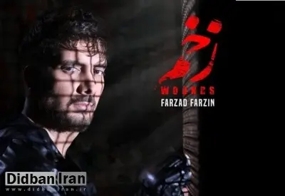 متن ترانهای که به ممنوعالکاری فرزاد فرزین ختم شد