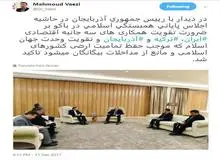واعظی: در دیدار با علی اف بر همکاری های اقتصادی ایران، ترکیه و آذربایجان تاکید شد