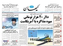 کیهان: دلار 20 هزار تومانی، همان سیب و گلابی‌های برجام است/ برجام در دولت اوباما لگدمال شد