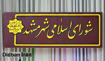 حضور شهردار مشهد در "تهران" و فعالیت های ایشان در اولین جلسه شورا بررسی می شود 