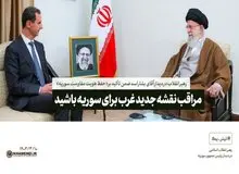 هشدار جدی رهبر انقلاب به بشار اسد در آخرین دیدار