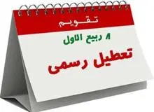 دوشنبه ششم آذرماه تعطیل است