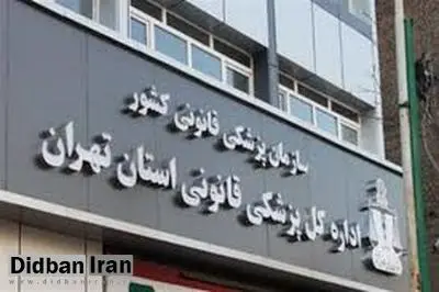 مراجعه ۱۹۳۳ نفر برای دریافت مجوز سقط درمانی (جسمانی) به مراکز پزشکی قانونی استان تهران