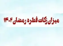 نظر ۹ مرجع تقلید درباره مقدار و مبلغ فطریه رمضان سال ۱۴۰۲ 