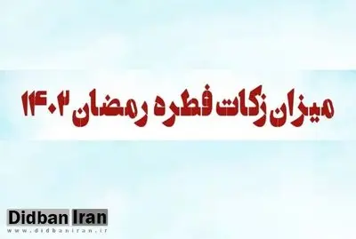 نظر ۹ مرجع تقلید درباره مقدار و مبلغ فطریه رمضان سال ۱۴۰۲